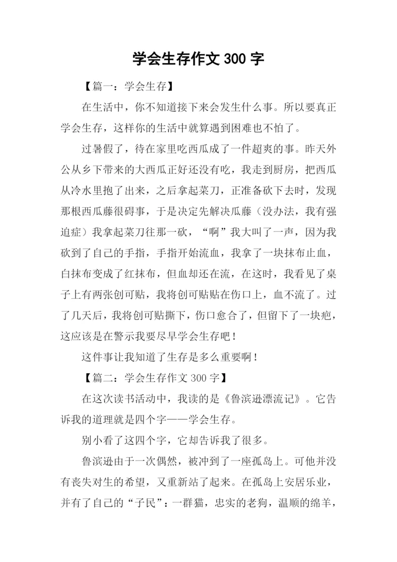 学会生存作文300字.docx