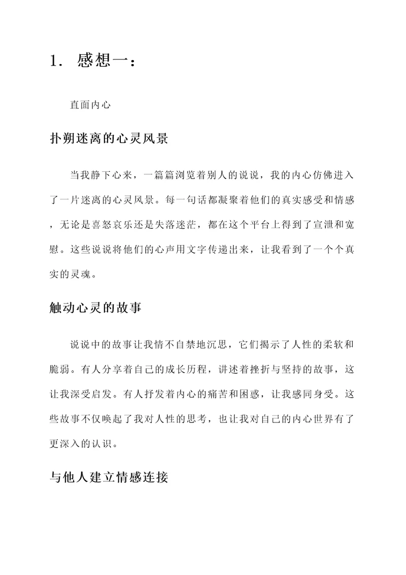 看别人说说的感想