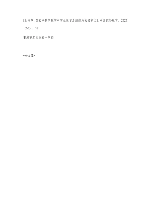 初中数学教学中学生数学思维的培养策略.docx