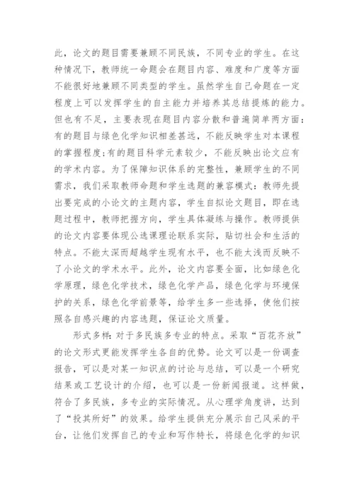 浅谈绿色化学相关论文.docx