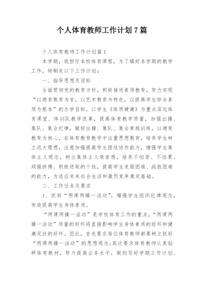 个人体育教师工作计划7篇.docx
