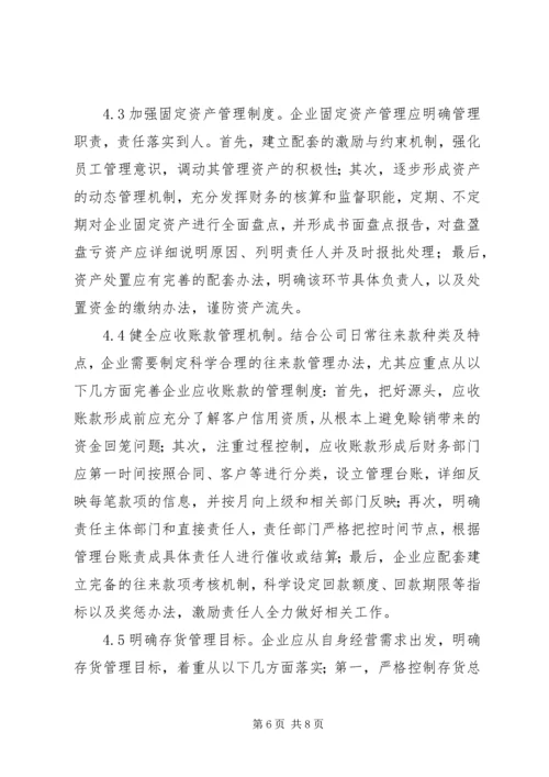 关于企业资产管理的思考.docx