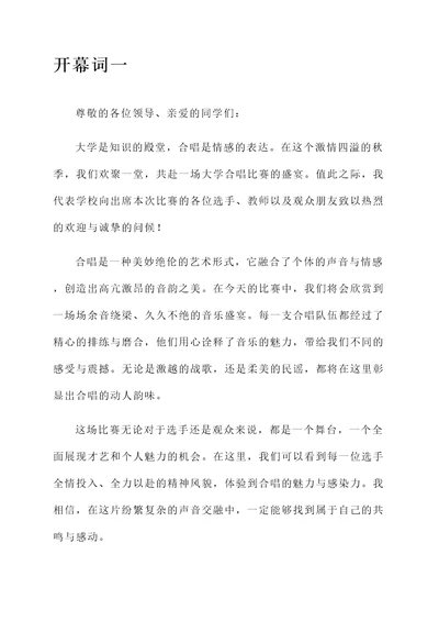 大学举行合唱比赛的开幕词