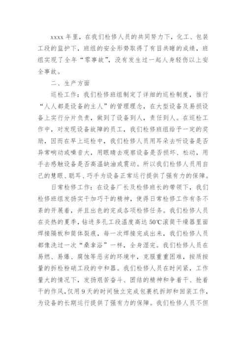 检修人员个人工作总结.docx