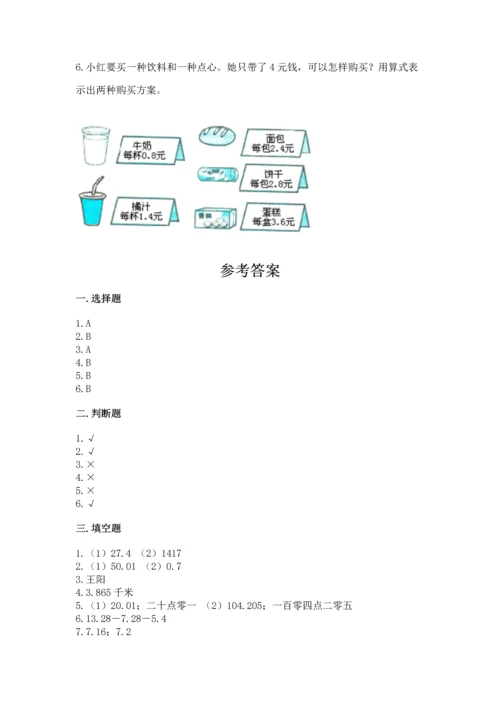 人教版四年级下册数学第六单元《小数的加法和减法》测试卷【精选题】.docx