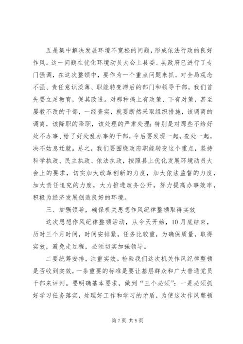 县委副书记在县直机关思想作风纪律整顿大会上的讲话 (2).docx