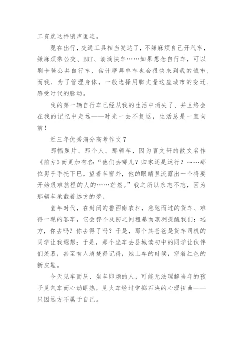 近三年优秀满分高考作文范文十篇.docx