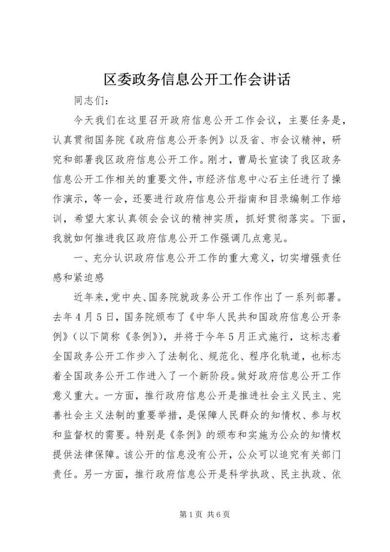 区委政务信息公开工作会讲话.docx