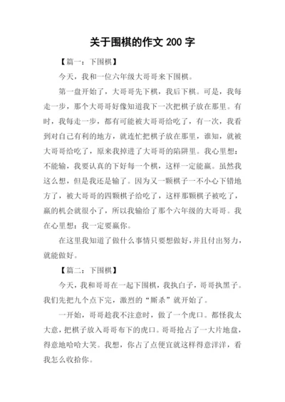 关于围棋的作文200字.docx