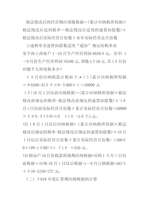 过渡期查账征收个体工商户生产经营所得个人所得税的计算方法