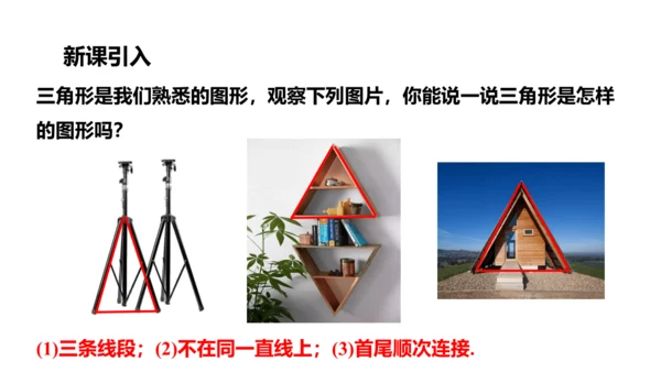 人教版数学八年级上册11.1.1  三角形的边课件（共27张PPT）