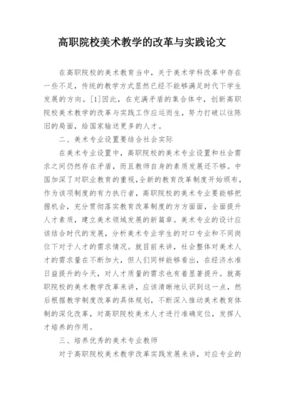 高职院校美术教学的改革与实践论文.docx