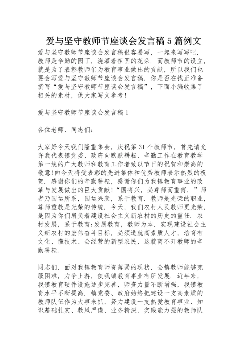 爱与坚守教师节座谈会发言稿5篇例文.docx