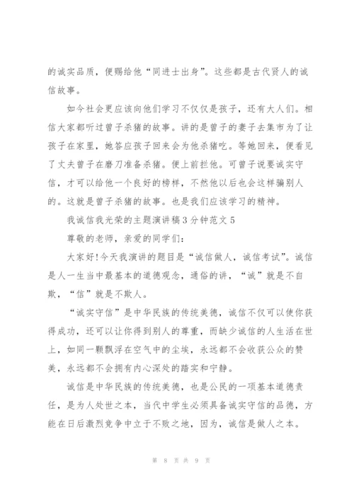 我诚信我光荣的主题演讲稿3分钟范文5篇.docx