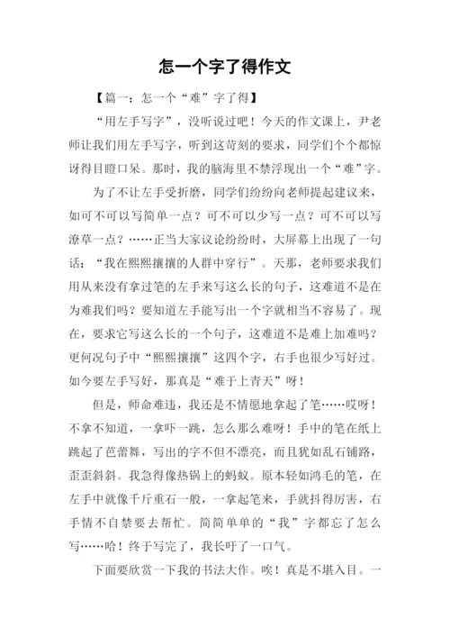 怎一个字了得作文.docx