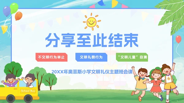 卡通小学生文明礼仪文明礼貌主题班会PPT模板