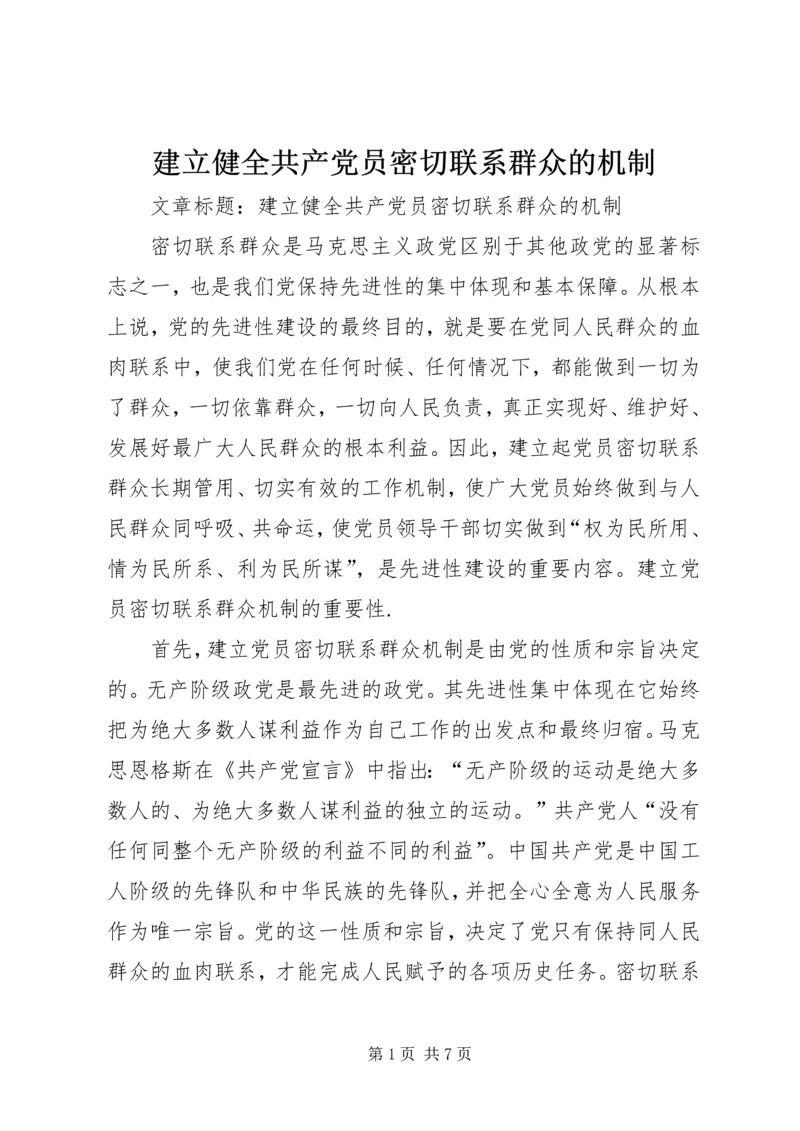 建立健全共产党员密切联系群众的机制 (2).docx