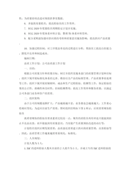 精编之精选有关品质工作计划范文.docx