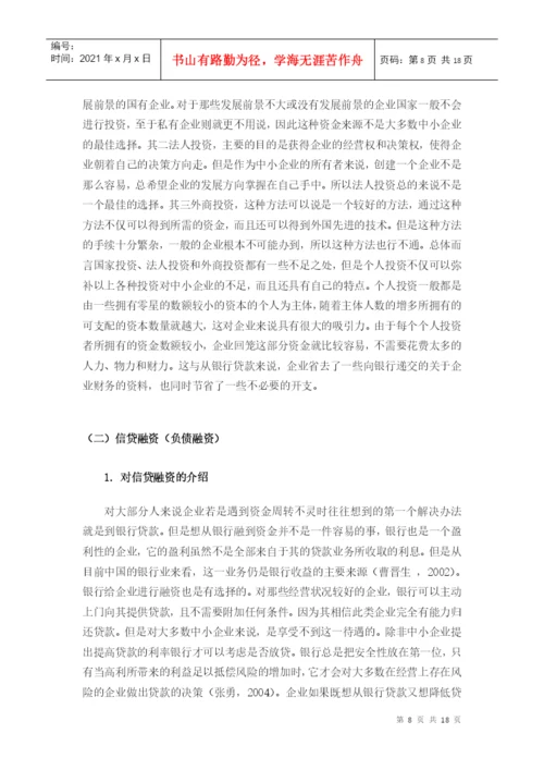毕业论文之中小企业的融资渠道.docx