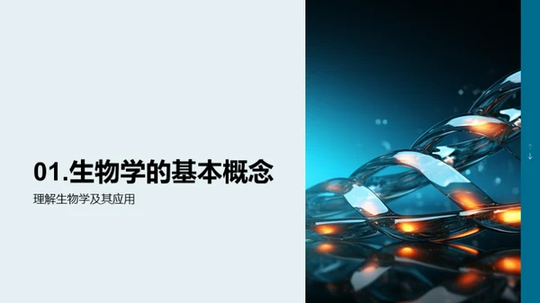 解读DNA：生命密码