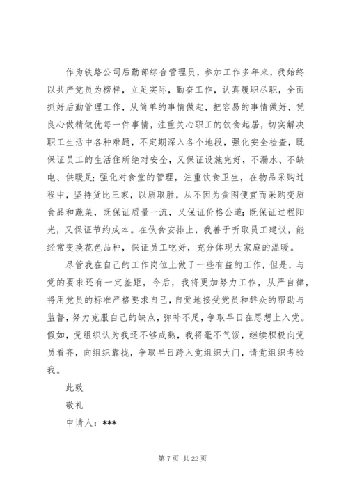 第一篇：党员申请书篇一：党员申请书范文.docx