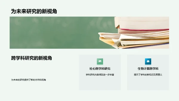 跨学科研究新视野