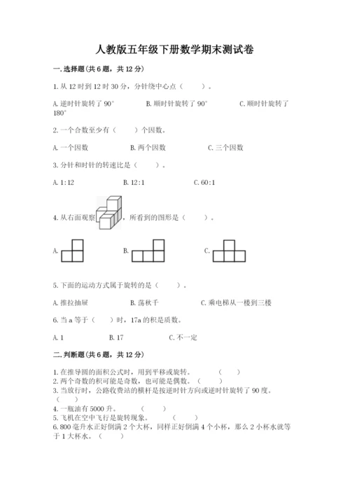 人教版五年级下册数学期末测试卷带答案（精练）.docx