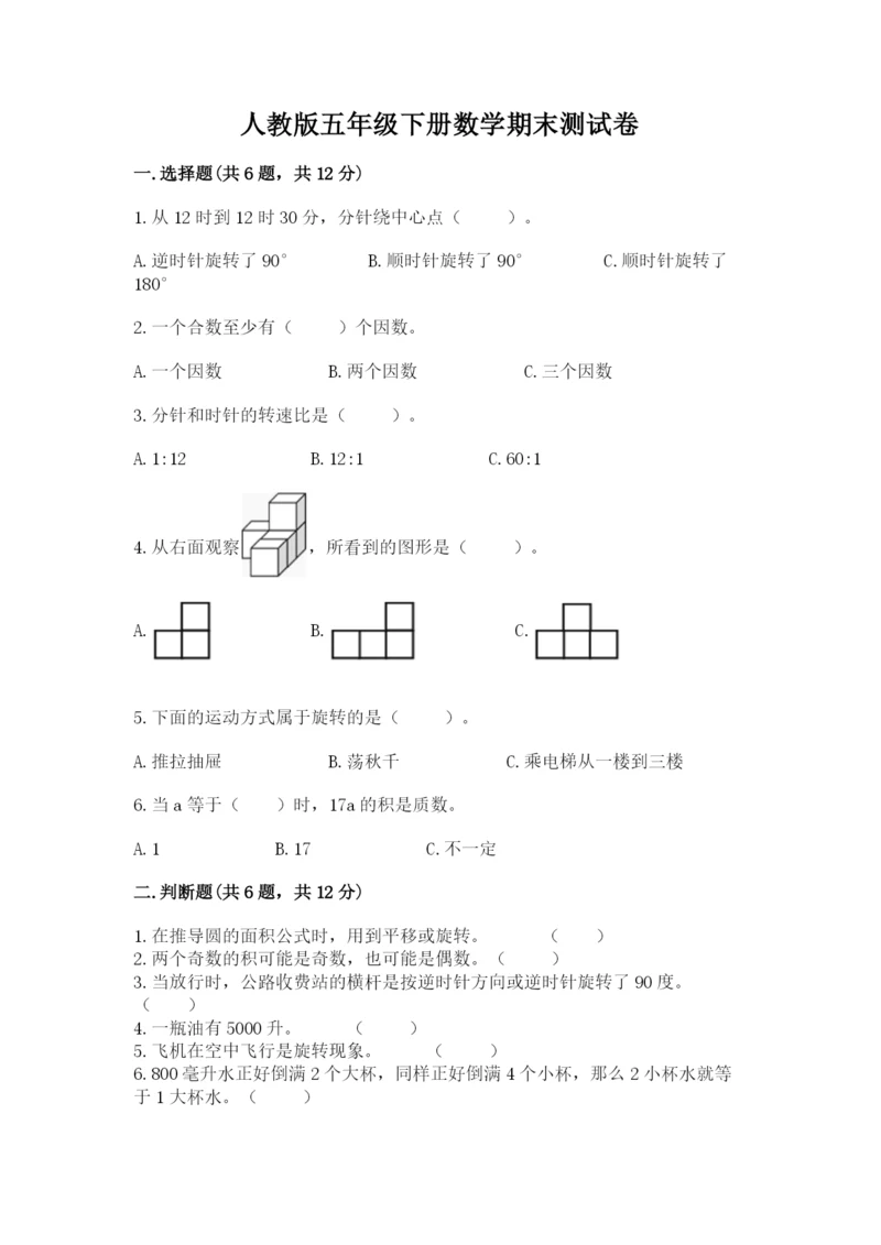 人教版五年级下册数学期末测试卷带答案（精练）.docx