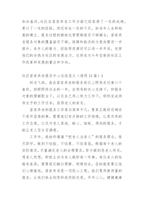 社区居家养老服务中心总结.docx