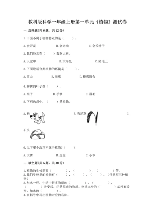 教科版科学一年级上册第一单元《植物》测试卷含答案【轻巧夺冠】.docx