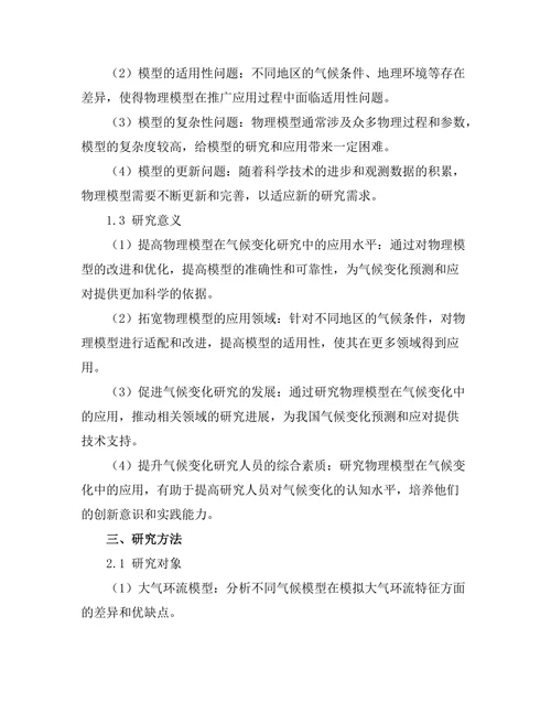 物理模型在气候变化研究中的应用