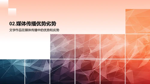 文学作品的媒体传播