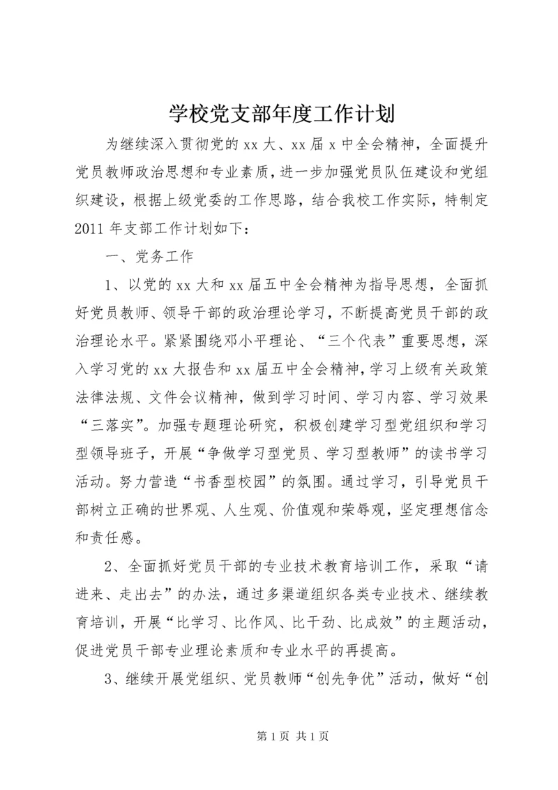 学校党支部年度工作计划_2 (2).docx