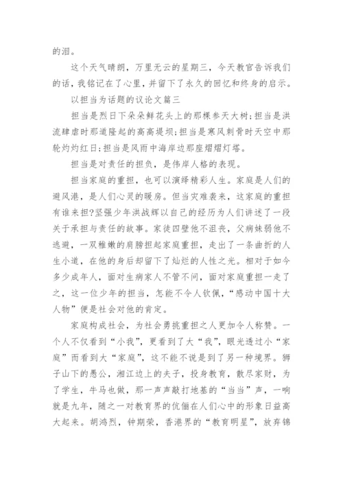 以担当为话题的议论文高中精选5篇.docx