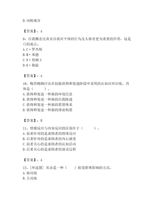 2023年心理咨询师之心理咨询师基础知识考试题库名校卷
