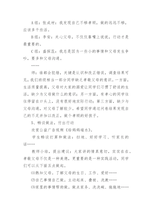 孝敬父母学会感恩主题班会_3.docx