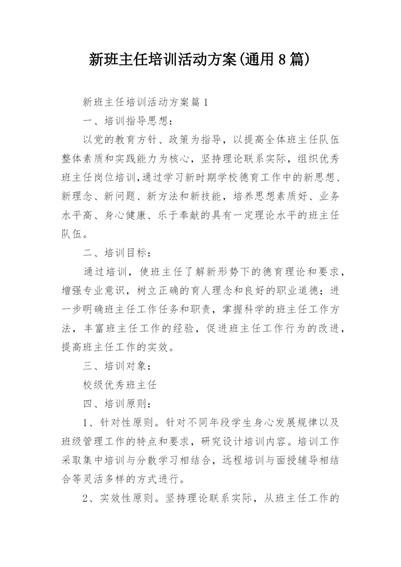 新班主任培训活动方案(通用8篇).docx