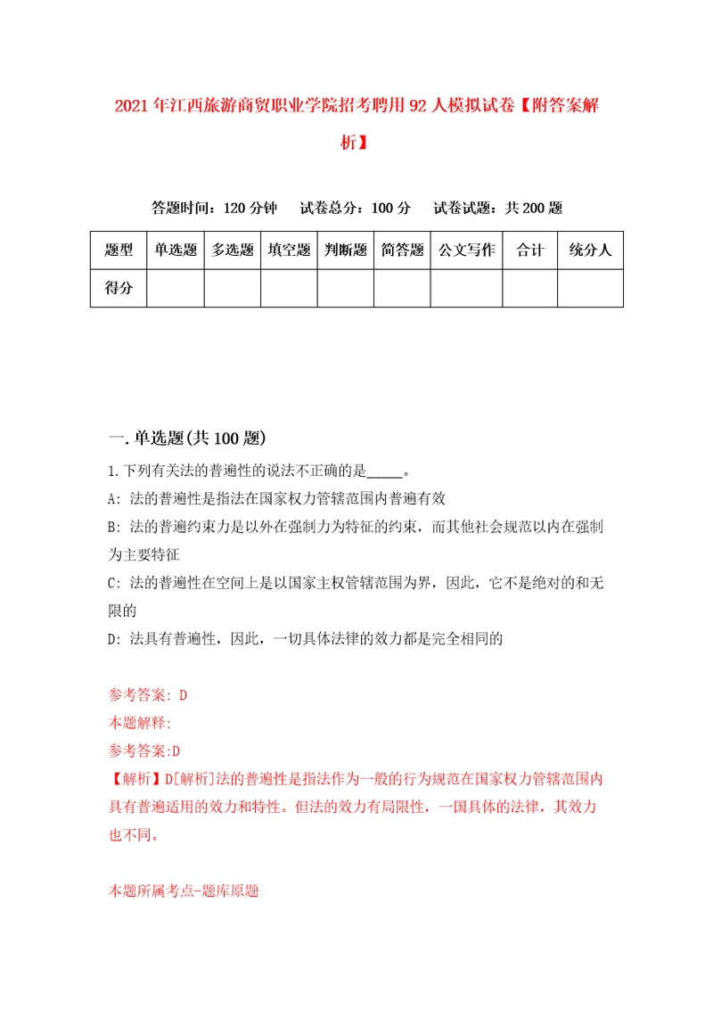 2021年江西旅游商贸职业学院招考聘用92人模拟试卷附答案解析8