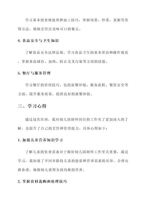 幼儿园厨师岗前培训心得