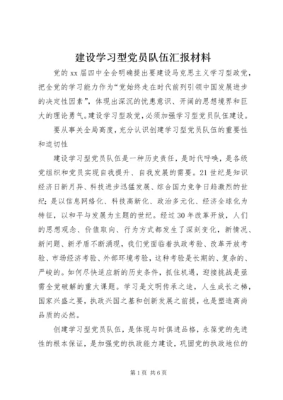 建设学习型党员队伍汇报材料 (2).docx
