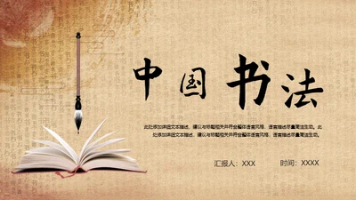 中国书法毛笔通用PPT模板