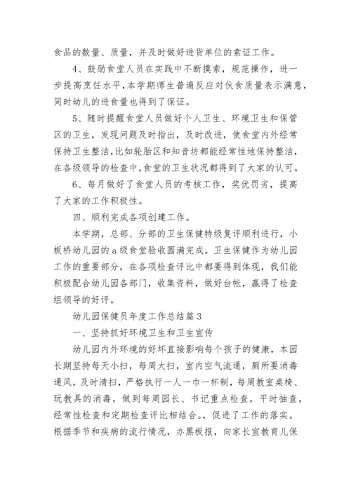 幼儿园保健员年度工作总结5篇.docx