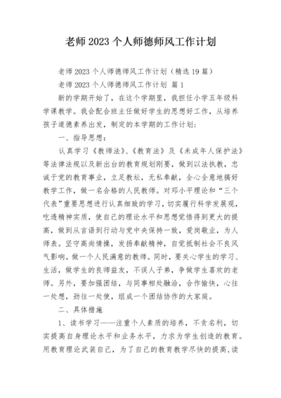 老师2023个人师德师风工作计划.docx