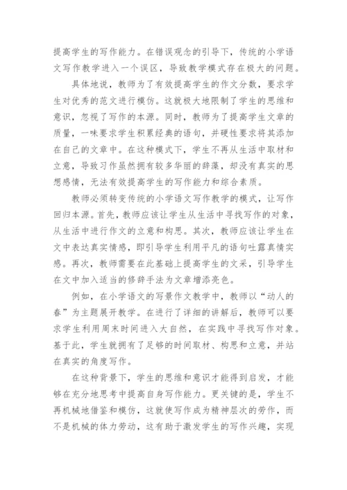 浅谈小学语文写作教学策略的应用研究的论文.docx