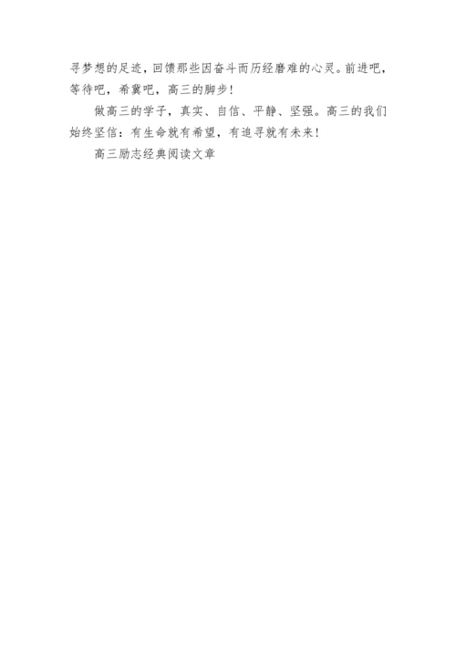 高三励志经典阅读文章.docx