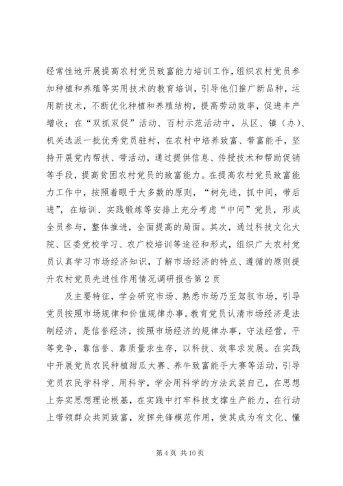 提升农村党员先进性作用情况调研报告 (2).docx