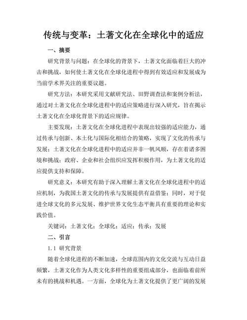 传统与变革：土著文化在全球化中的适应