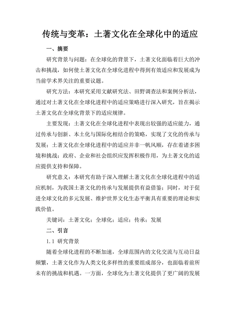 传统与变革：土著文化在全球化中的适应