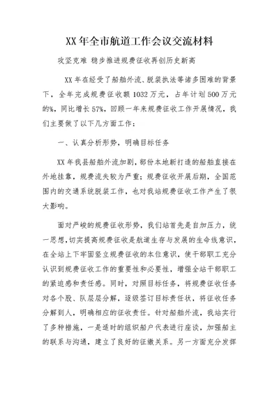 XX年全市航道工作会议交流材料