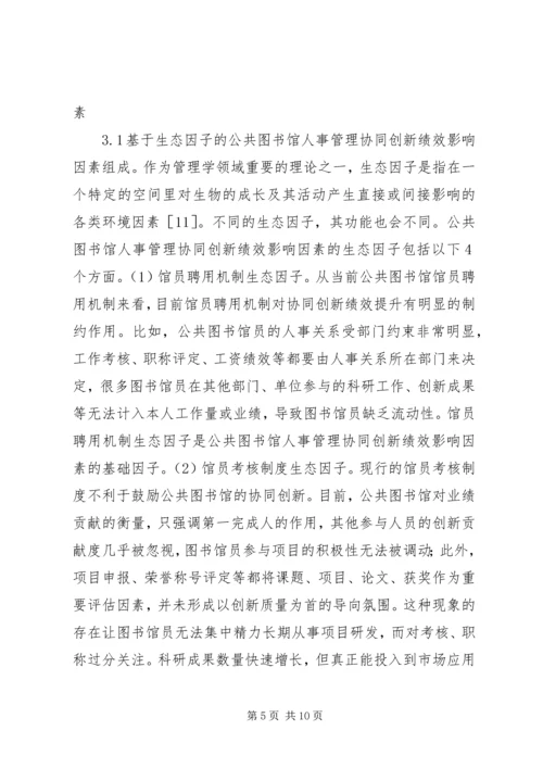 公共图书馆人事管理协同创新分析.docx